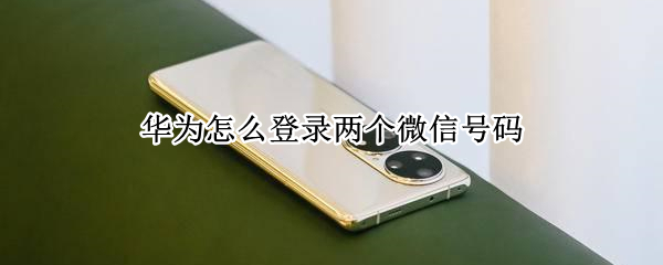华为怎么登录两个微信号码