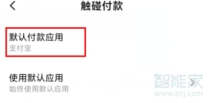 红米Redmik30怎么更改付款应用