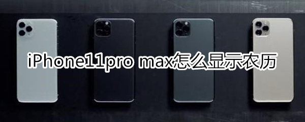 iPhone11pro max怎么显示农历