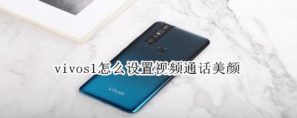 vivos1怎么设置视频通话美颜