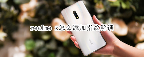 realme x怎么添加指纹解锁