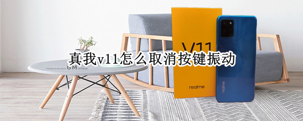 真我v11怎么取消按键振动