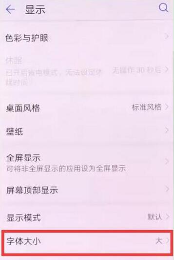 华为mate10pro字体大小怎么设置