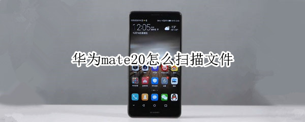 mate20怎样扫描文件