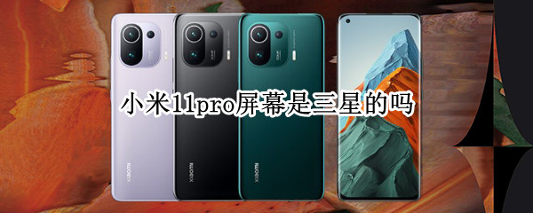 小米11pro屏幕是三星的吗
