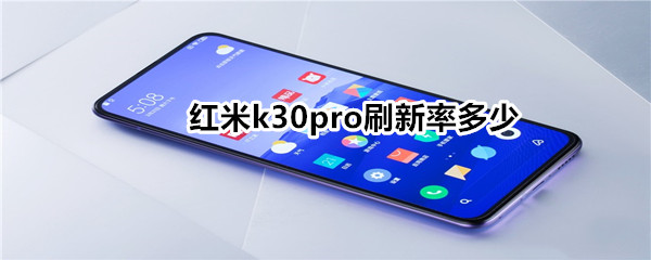 红米k30pro刷新率多少