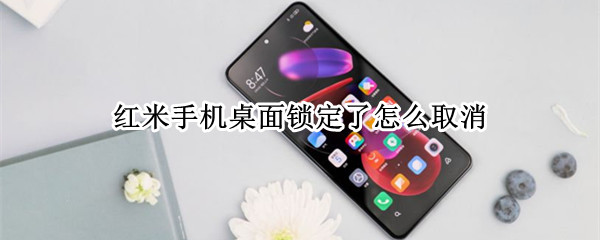 红米手机桌面锁定了怎么取消