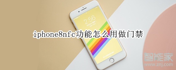 iphone8nfc功能怎么用做门禁