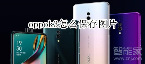 oppok3怎么保存图片