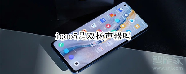 iqoo5是双扬声器吗