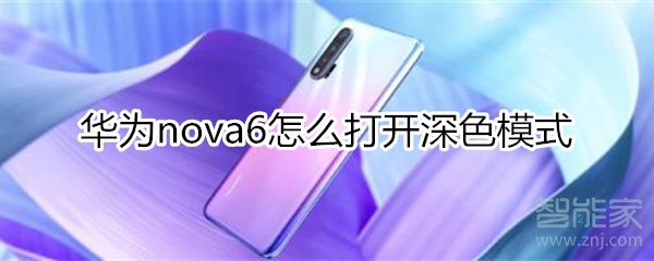 华为nova6怎么打开深色模式