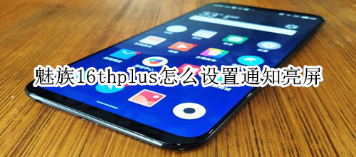 魅族16thplus怎么设置通知亮屏