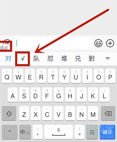 华为手机怎么输入√