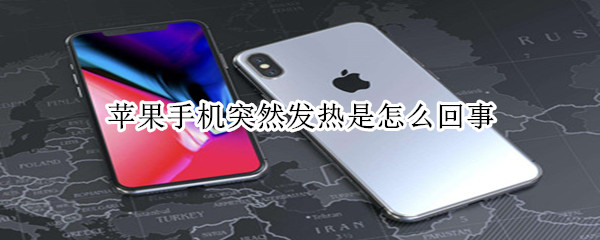 苹果手机突然发热是怎么回事