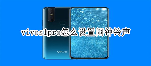 vivos1pro怎么设置闹钟铃声