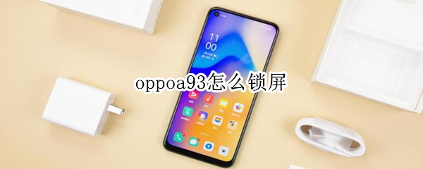 oppoa93怎么锁屏