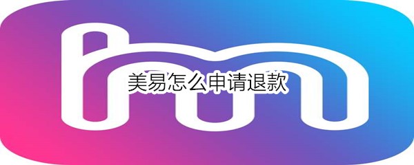 美易怎么申请退款