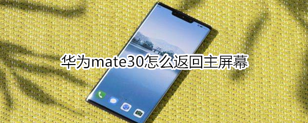 华为mate30怎么返回主屏幕