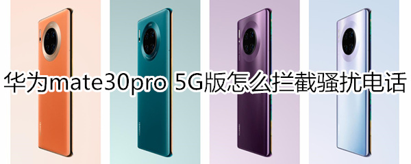 华为mate30pro 5G版怎么拦截骚扰电话