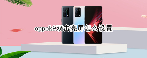 oppok9双击亮屏怎么设置