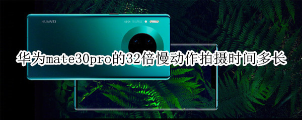 华为mate30pro的32倍慢动作拍摄时间多长