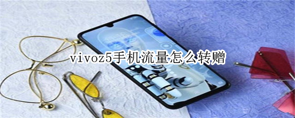 vivoz5手机流量怎么转赠