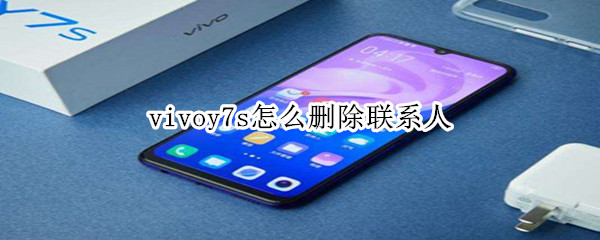 vivoy7s怎么删除联系人