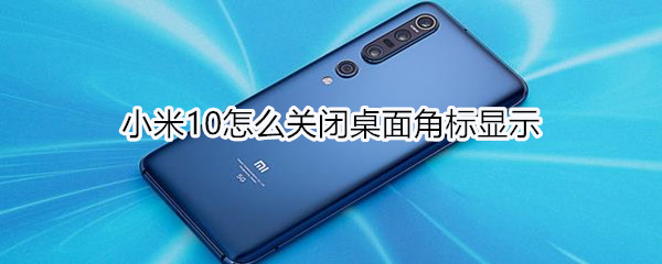 小米10怎么关闭桌面角标显示