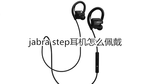 jabra step耳机怎么佩戴