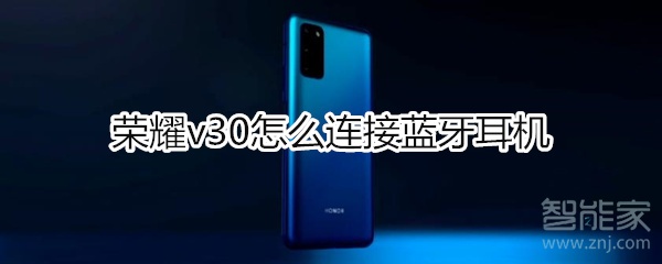 荣耀v30怎么连接蓝牙耳机