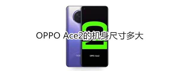 OPPO Ace2的机身尺寸多大