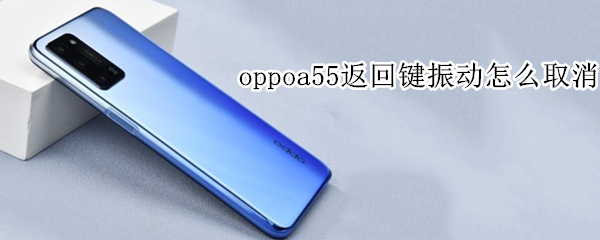 oppoa55返回键振动怎么取消