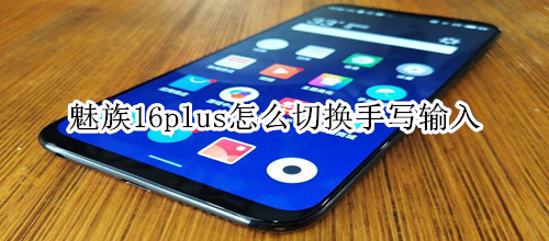 魅族16thplus怎么切换手写输入