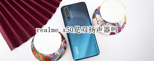 realme x50是双扬声器吗