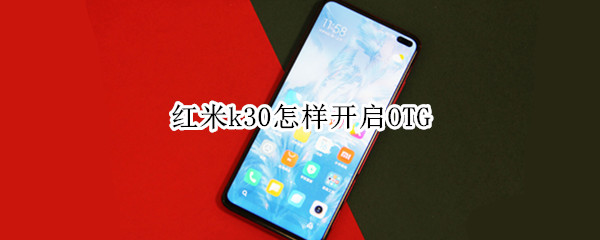 红米k30怎样开启OTG