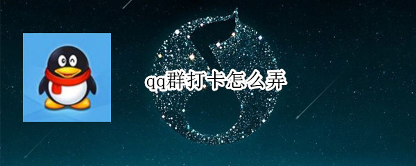 qq群打卡怎么弄