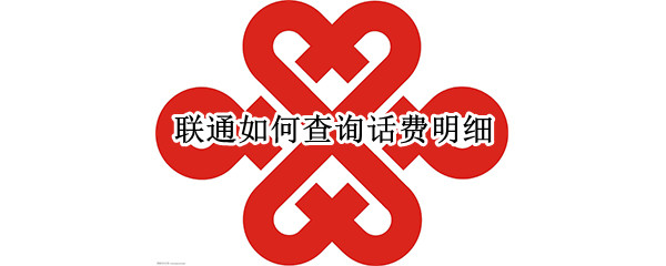 联通如何查询话费明细
