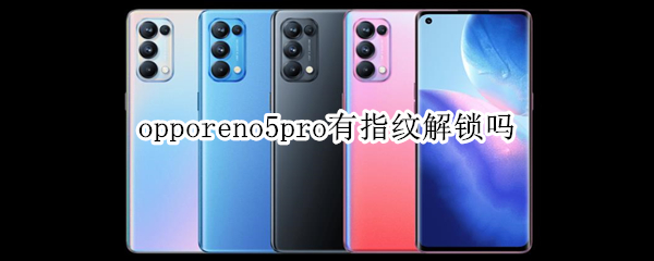 opporeno5pro有指纹解锁吗