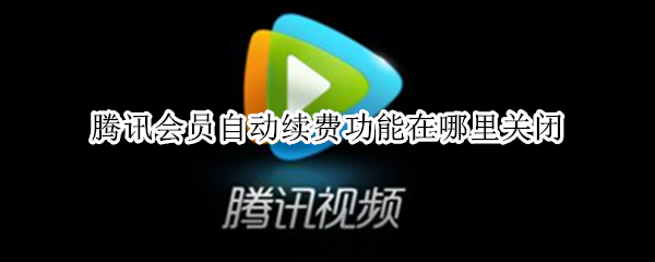 腾讯会员自动续费功能在哪里关闭