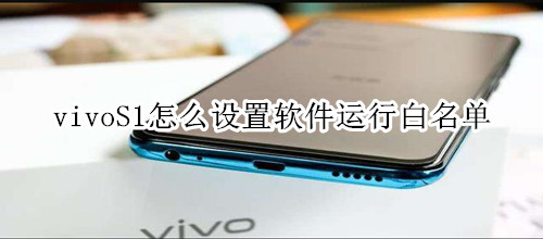 vivoS1怎么设置软件运行白名单