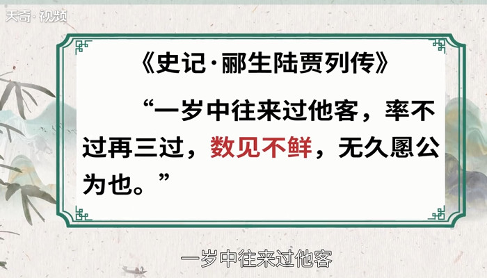 数见不鲜的意思 什么是数见不鲜