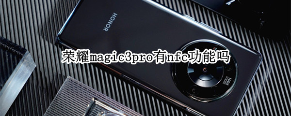 荣耀magic3pro有nfc功能吗