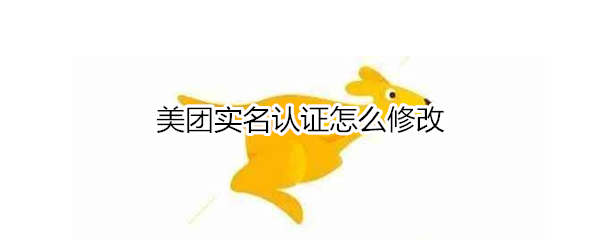 美团实名认证怎么修改