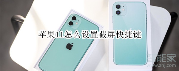 苹果11怎么设置截屏快捷键