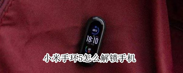 小米手环5怎么解锁手机