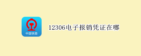 12306电子报销凭证在哪