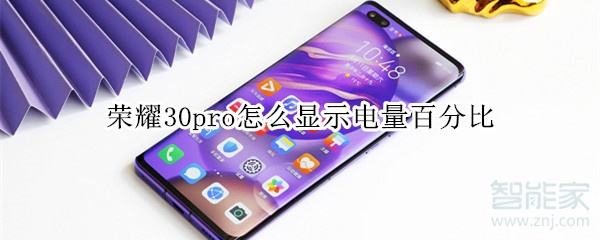 荣耀30pro怎么显示电量百分比