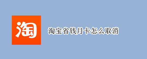 淘宝省钱月卡怎么取消