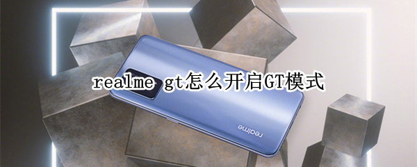 realme gt怎么开启GT模式