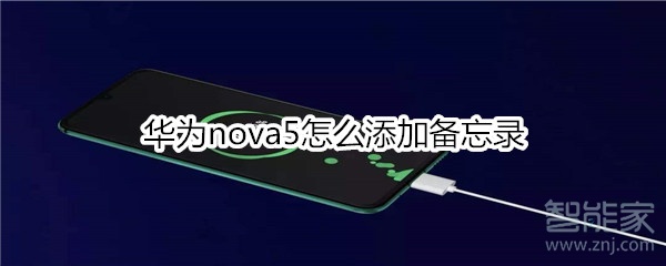 华为nova5怎么添加备忘录